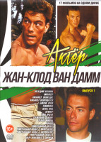 Изображение товара Жан Клод Ван Дамм 1 Выпуск (Последний наемник / Кикбоксер / Кикбоксер Возмездие / Кикбоксер Возвращается / Близкие враги / Самоволка / Шесть пуль / Ле