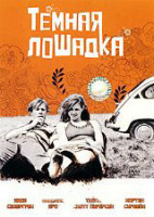 Изображение товара Темная лошадка