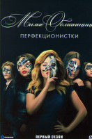 Изображение товара Милые обманщицы Перфекционистки 1 Сезон (10 серий) (2DVD)