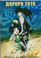 Изображение товара Дороро 2019 (24 серии) (2 DVD)