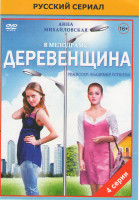 Изображение товара Деревенщина (4 серии)*