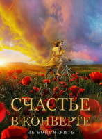 Изображение товара Счастье в конверте*