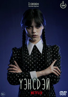 Изображение товара Уэнсдэй (8 серий) (2DVD)*