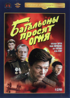 Изображение товара Батальоны просят огня (4 серии)*