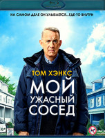 Изображение товара Мой ужасный сосед (Blu-ray)*