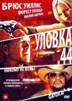 Изображение товара Уловка 44