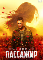 Изображение товара Позывной Пассажир*