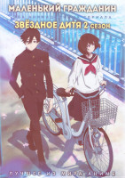 Изображение товара Маленький гражданин (10 серий) / Звездное дитя ТВ2 (13 серий) (2 DVD)