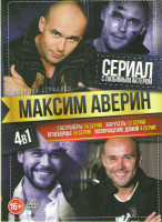 Изображение товара Максим Аверин (Гастролеры (Паланга / Беглецы) (16 серий) / Карусель (12 серий) / Огнеборцы (16 серий) / Возвращение домой (4 серии))