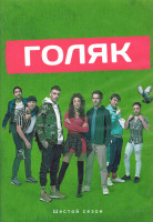 Изображение товара Голяк 6 Сезон (7 серий) (2DVD)