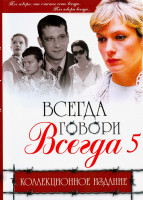 Изображение товара Всегда говори всегда 5 Сезон (10 серий)*