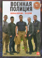 Изображение товара Военная полиция (20 серий) (2DVD)*