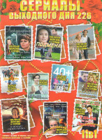 Изображение товара Сериалы выходного дня 226 (Ночь одинокого филина / Подмена / Принцесса с севера / Любовь и море / Больше чем врач / 40+ или геометрия чувств / Все буд