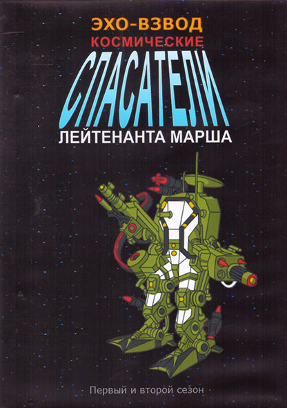 Эхо взвод Космические спасатели лейтенанта Марша 1,2 Сезон (52 серии) (4 DVD) на DVD Эхо взвод Космические спасатели лейтенанта Марша 1,2 Сезон (52 серии) (4 DVD) на DVD