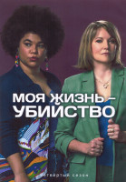 Изображение товара Моя жизнь убийство 4 Сезон (8 серий) (2DVD)