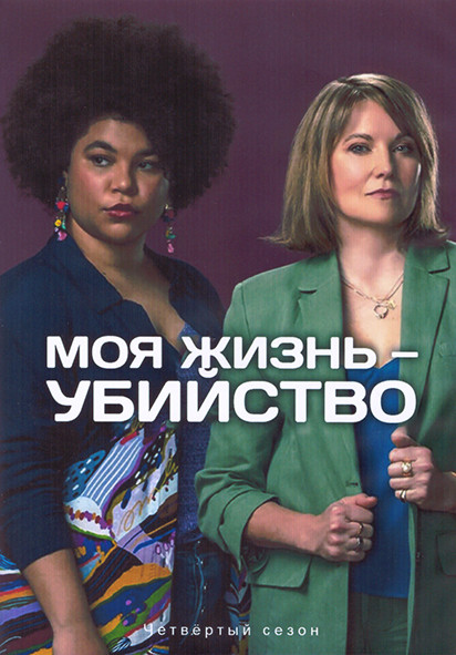 Моя жизнь убийство 4 Сезон (8 серий) (2DVD) на DVD