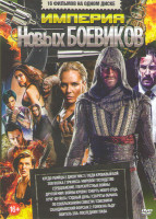 Изображение товара Империя новых боевиков (Кредо убийцы / Джон Уик 2 / Леди Кровавый бой / Зов волка / Три икса Мировое господство / Сердцебиение / Перекрестные войны /