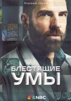 Изображение товара Блестящие умы 1 Сезон (13 серий) (2DVD)