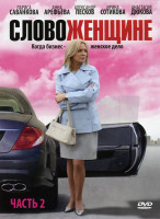 Изображение товара Слово женщине 2 Часть (21-40 серии)
