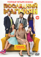 Изображение товара Последний из Магикян 1,2,3,4 Сезоны (60 серий)