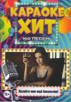Изображение товара Караоке Хит Налейте мне еще бокальчик 160 песен
