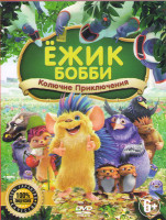 Изображение товара Ежик Бобби Колючие приключения