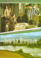 Изображение товара Дом на Озёрной (6 серий)