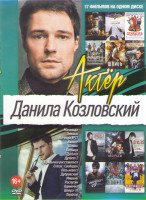 Изображение товара Данила Козловский (Матильда / Викинг / Экипаж / Пятница / Духless 1,2 / Хардкор / Легенда 17 / Статус свободен / Шпион / Пять невест / Одиночка / Расп