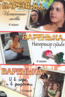 Изображение товара Варенька 3 Сезона (20 серий)