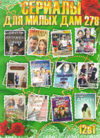 Изображение товара Сериалы для милых дам 278 (Двигатель внутреннего сгорания / Зеркала любви / Позднее раскаяние / Расплата / Отель счастливых сердец / Поделись счастьем