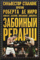 Изображение товара Забойный реванш