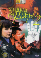 Изображение товара Знаки судьбы 2 (20 серий) (2DVD)*