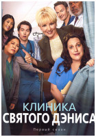 Изображение товара Клиника святого Дениса 1 Сезон (18 серий) (2DVD)