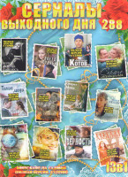 Изображение товара Сериалы выходного дня 288 (Два полюса любви / Сердце женщины / Поезд судьбы / Верю люблю надеюсь / Доктор Котов / Нелюбовь / Секрет Майя / Тихие люди