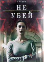 Изображение товара Не убей 1 Сезон (12 серий) (4DVD)