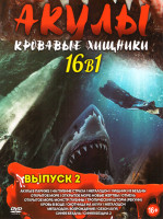 Изображение товара Акулы Кровавые хищники 2 Выпуск (Акулы в Париже / На глубине страха / Мегалодон / Хищник из бездны / Открытое море / Открытое море Новые жертвы / Отме