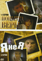 Изображение товара Попытка Веры (4 серии) / Я не я (4 серии)