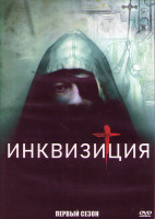 Изображение товара Инквизиция 1 Сезон (8 серий) (2DVD)