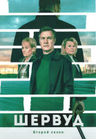 Изображение товара Шервуд 2 Сезон (6 серий)