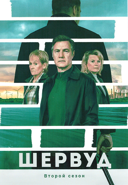 Шервуд 2 Сезон (6 серий) на DVD Шервуд 2 Сезон (6 серий) на DVD