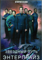 Изображение товара Звездный путь энтерпрайз 2 Сезон (26 серий) (4DVD)
