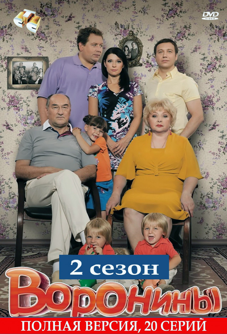 Воронины 2 Сезон (21-40 серий)* купить на DVD диске. Лицензионный фильм на  двд