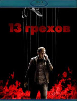 Изображение товара 13 грехов (Blu-ray)*