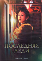 Изображение товара Последняя леди 1 Сезон (12 серий) (2DVD)