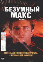 Изображение товара Безумный Макс