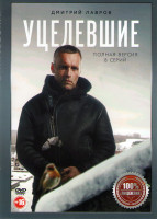 Изображение товара Уцелевшие (8 серий) (2DVD)*