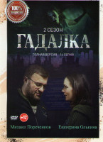 Изображение товара Гадалка 2 Сезон (16 серий)