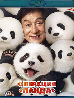 Операция Панда (Blu-ray)* на Blu-ray Операция Панда (Blu-ray)* на Blu-ray