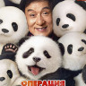 Операция Панда (Blu-ray)* на Blu-ray Операция Панда (Blu-ray)* на Blu-ray