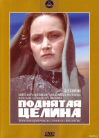 Изображение товара Поднятая целина (2-3 серии)
